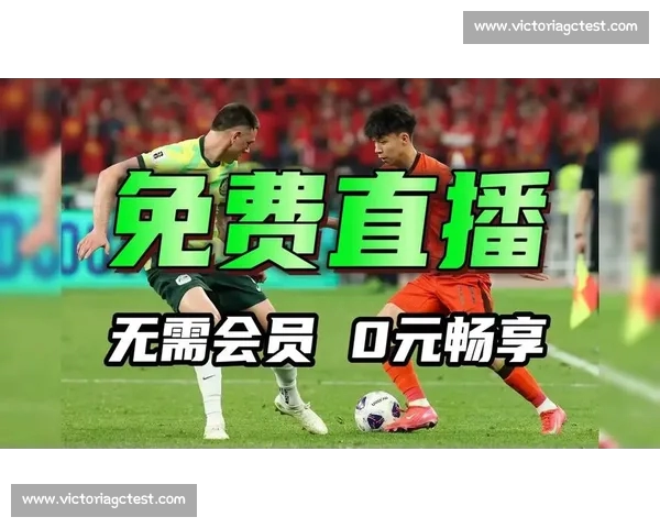 高清足球直播PC版免费在线观看畅享全球赛事精彩瞬间 - 副本 (54) - 副本 - 副本